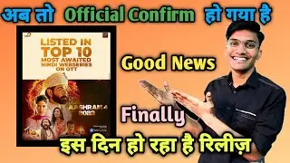 Aashram Season 4 Confirm Release Date | Aashram 4 kab Release Hoga | Aashram Season 4 Release Date