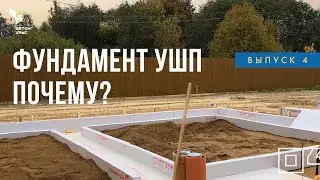 Фундамент УШП - Строим дом - Бетонг Хаус