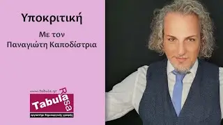 Μάθημα υποκριτικής με τον Παναγιώτη Καποδίστρια - Tabula Rasa
