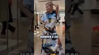 НОВИНКИ В COS 