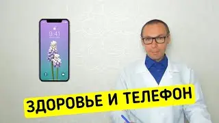 Смартфоны против Здоровья - только Научные ФАКТЫ