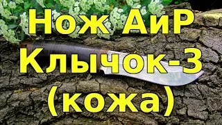 Нож АиР Клычок 3 кожа