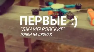 Первые :-D Джамгарские гонки на коптерах // Weekend Drone Racing in Russia