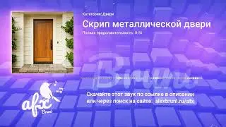 Звук: Скрип металлической двери
