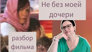 НЕ БЕЗ МОЕЙ ДОЧЕРИ!!!