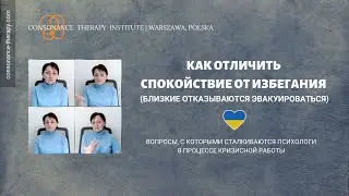 Как отличить спокойствие от избегания проживания эмоций, когда близкие отказываются эвакуироваться?