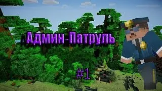 Админ-Патруль в minecraft #1