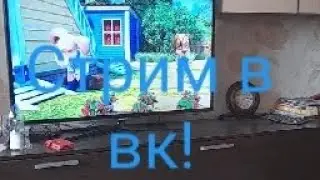 Как вести стрим в вк!!!!!