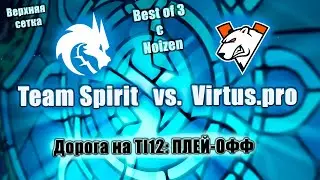 Team Spirit vs Virtus.pro –  ДОРОГА НА TI12: ПЛЕЙ-ОФФ