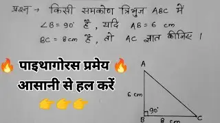 पाइथागोरस प्रमेय से आसानी से प्रश्न हल करें  Triangle question solution, Math question | AARYAVART |