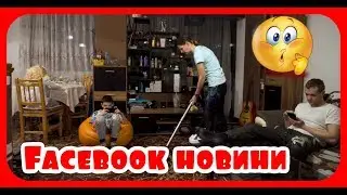 Карикатура Еп.53 - Facebook новини 😂😂😂