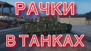 КАК ИГРАЮТ НОВИЧКИ?! (ПРИКОЛЫ И ФЕЙЛЫ “World of Tanks”)