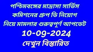 1st SLST Group D Updation 2024 || Madrasah Service Commission || SLST Recruitment Update 24.গ্রুপ ডি