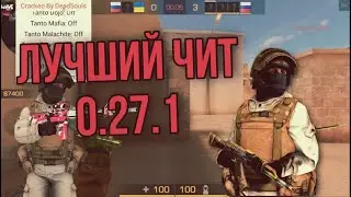 Читы на Standoff 2 0.27.0 БЕЗ БАНА / Полная установка и обзор / Читы на стандофф 2 0.27.0