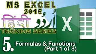 Microsoft Office | Excel 5. Formulas and Functions in Excel (Part 1 of 3)