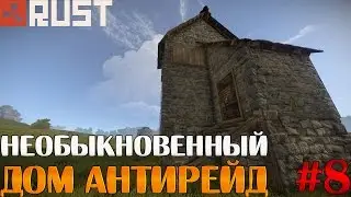 Rust - Недорогой дом антирейд #8