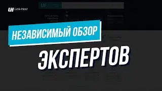 Независимый обзор хостинга LinkHost