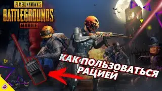 КАК ПОЛЬЗОВАТЬСЯ РАЦИЕЙ В ПУБГ МОБАЙЛ/ЧТО ТАКОЕ РАЦИЯ В PUBG MOBILE/КАК ВКЛЮЧИТЬ РАЦИЮ В ПУБГ МОБАЙЛ