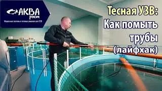 Как промыть трубы системы. Тесная УЗВ. 