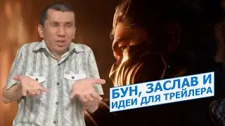 Заслав и Бун обсуждают трейлер Mortal Kombat 1