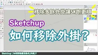 SKETCHUP B09b - 擴充程式移除方法 | 