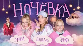 ДАША ДА, МИРОСЛАВА и ЗЛАТА - НОЧЕВКА (Премьера клипа 2025)