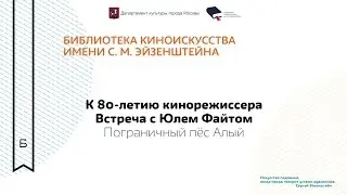 Встреча с Юлием Файтом