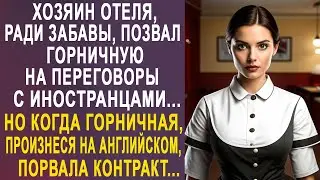 Хозяин отеля позвал горничную на важные переговоры. Но когда она произнесла на английском...