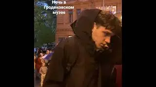 Ночь в Гродековском музее
