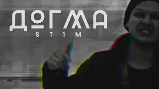 ST1M - Догма