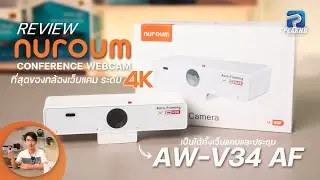 Nuroum AW-V34 AF กล้องเว็บแคม 4K ล่าสุด! คมชัด 2024 และ Conference Webcam ใช้สอน ประชุม Live ได้หมด