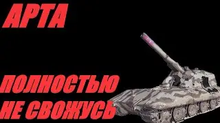 АРТА. РАЗНЫЕ УРОВНИ САУ. ОГОНЬ ПО КД.  
