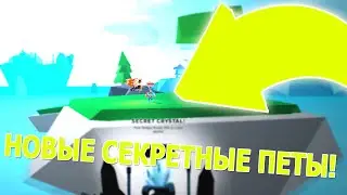МНОЖИТЕЛЬ X10000 И СЕКРЕТНЫЕ ПЕТЫ В НОВОМ ОБНОВЛЕНИИ! В СИМУЛЯТОР НИНДЗЯ ЛЕГЕНДЫ! РОБЛОКС!