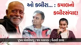 ઓ કબીરા... : કમાલનો કબીરસંવાદ! | Moraribapu | Jay Vasavada | Chaitalee Chhaya