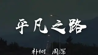 周深朴树合成合唱这首歌，天籁加诗人超好的感觉。Zhou Shen & Pu Shu,  The Ordinary Road