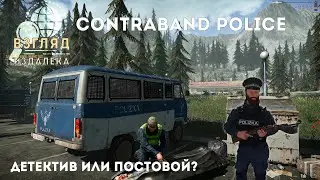 Contraband Police - ВЗГЛЯД ИЗДАЛЕКА