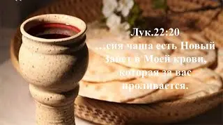 Лук.22,20 Кровь Нового Завета