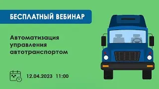 Запись вебинара 