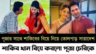 শাকিব পূজার বিয়ে অবশেষে সত্যি হলো | তৃতীয় বিয়ে করেই ফেললেন নায়ক শাকিব খান | Shakib Khan | Puja