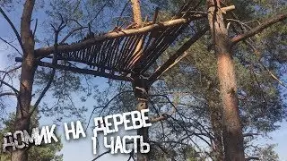 Как Сделать Домик На Дереве Своими Руками / DIY TREEHOUSE