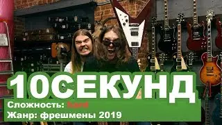 УГАДАЙ МЕЛОДИЮ ЗА 10 СЕКУНД.  ФРЕШМЕНЫ 2019