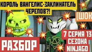 ВАНГЕЛИС ЭТО ЗАКЛИНАТЕЛЬ ЧЕРЕПОВ?!РАЗБОР 7 СЕРИИ 13 СЕЗОНА НИНДЗЯГО! 