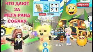 😁😍🤪 WHAT PEOPLE GIVE for a MEGA DOG in Adopt Me Roblox / Subscribers found a scammer 😁😍🤪