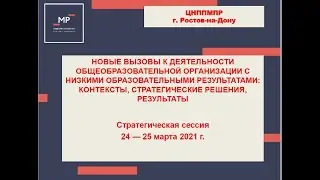Стратегическая сессия для руководителей ШНОР 25 03 2021 г  Часть 1