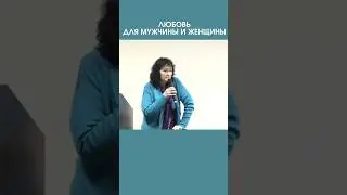 Любовь для мужчины и женщины. 