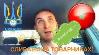 ✅ МАРОККО 0-0 УКРАИНА | ТОВАРИЩЕСКИЕ МАТЧИ | БУДУЩЕЕ ЯРОМОЛЕНКА, ЗИНЧЕНКА?