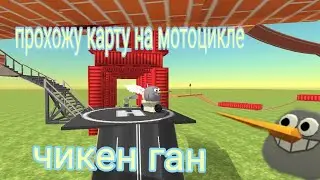 🤯прошёл карту на мотоцикле в чикен ган|Chicken gan