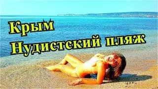 Пляж для нудистов в Крыму