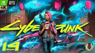 Киберпанк 2077 - Cyberpunk 2077 [4k] ✪ Прохождение ✪ Часть 14 (rtx 3090)