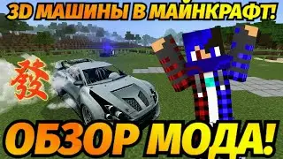 3D МАШИНЫ В МАЙНКРАФТ! ОБЗОР МОДА/АДДОНА!